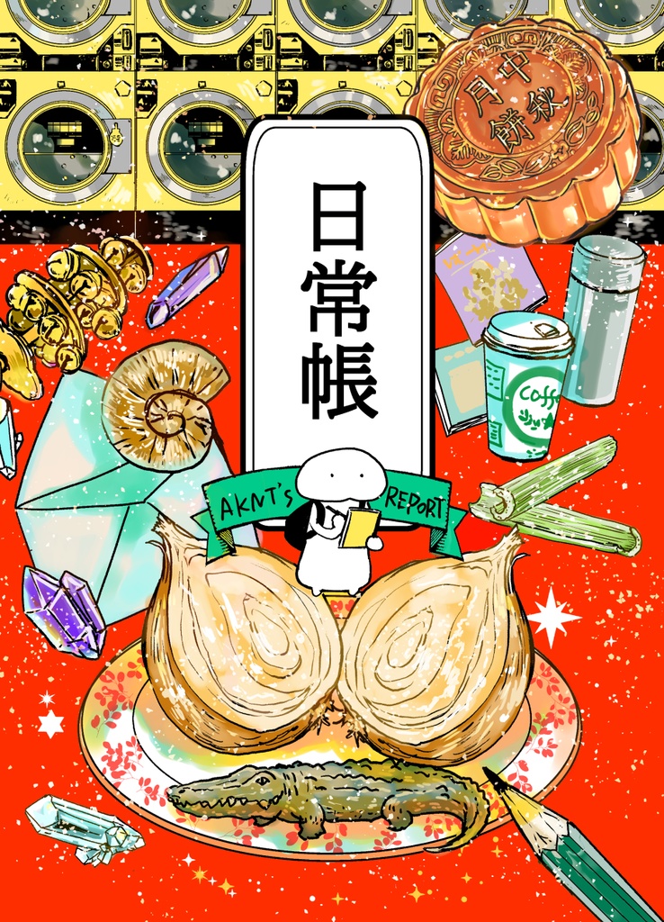 日常帳