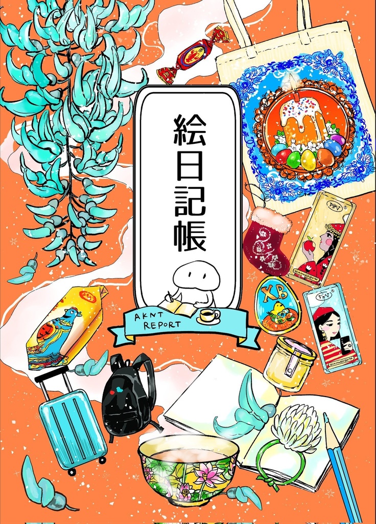 絵日記帳