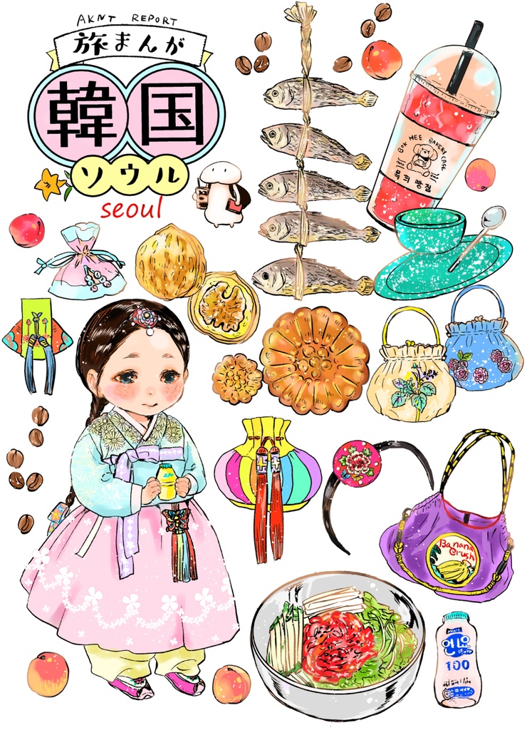 旅まんが韓国ソウル