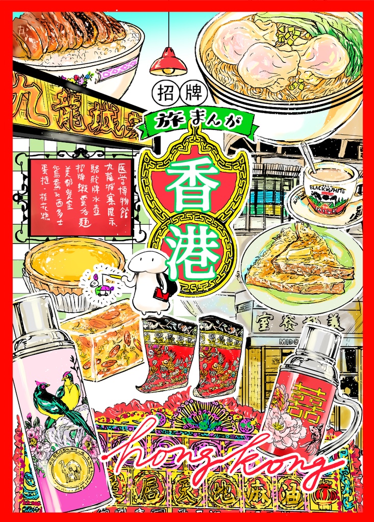 旅まんが香港