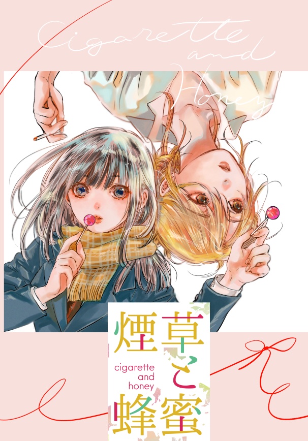 煙草と蜂蜜(再版)