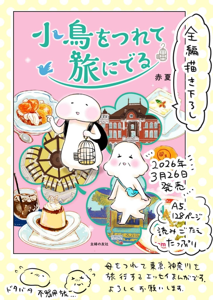 小鳥をつれて旅にでる(単行本)