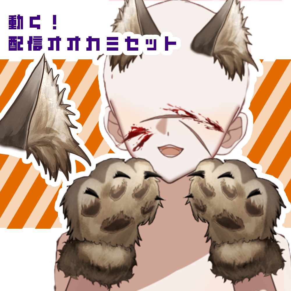 【動く!配信Live2Dアイテム】ハロウィンの仮装に!狼セット【カラー自由】