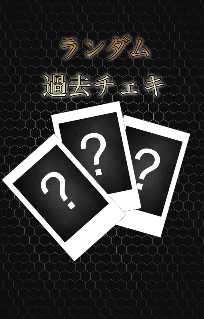 過去チェキ