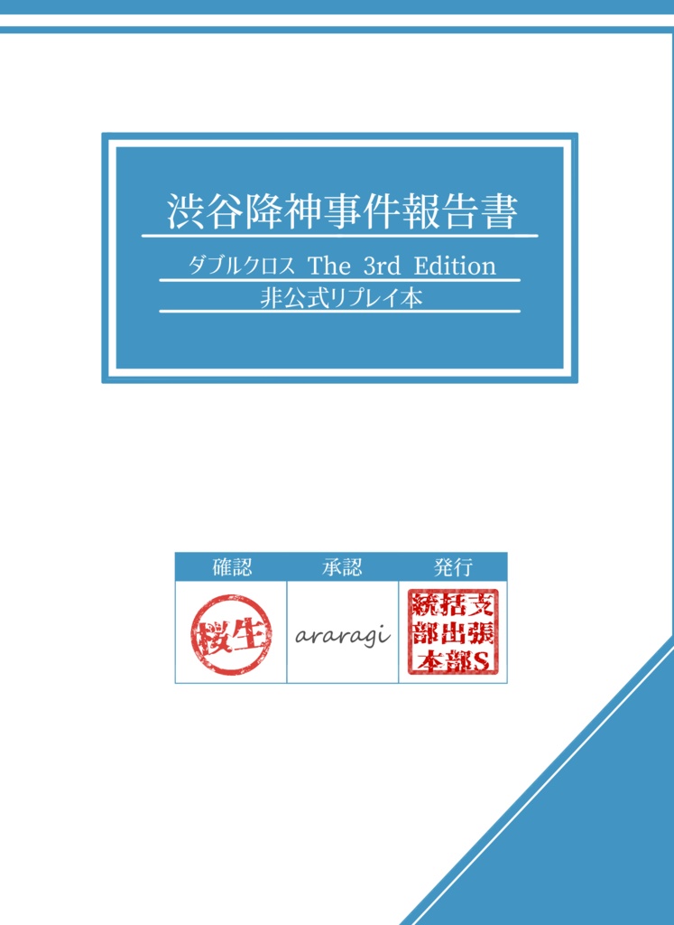 渋谷降神事件報告書【ダブルクロス3rd CRC 非公式ダイジェストリプレイ本】