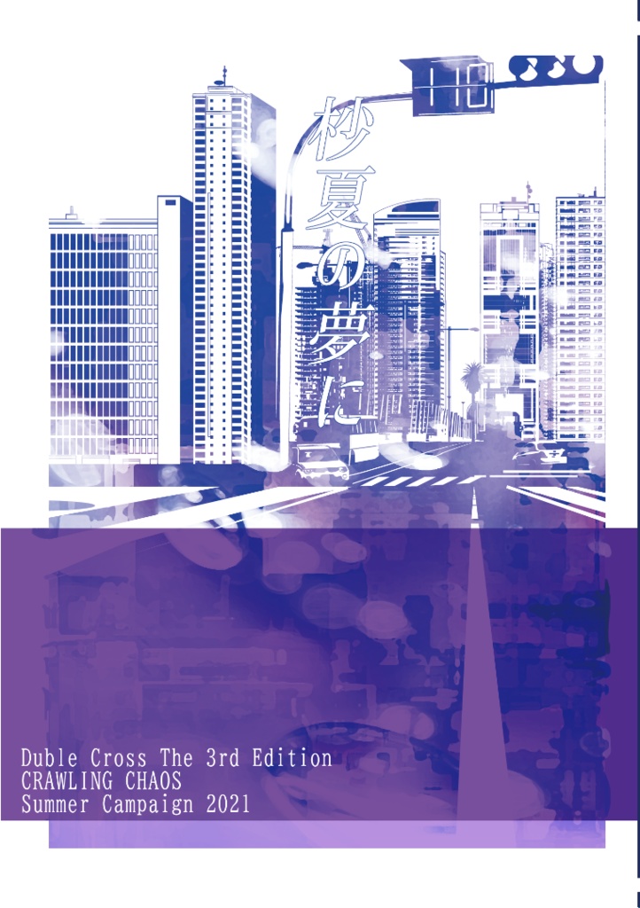 サマキャン2021合同誌【ダブルクロス3rd CRC 非公式自陣卓小説集】