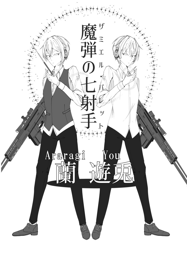 サマキャン2021合同誌【ダブルクロス3rd CRC 非公式自陣卓小説集】