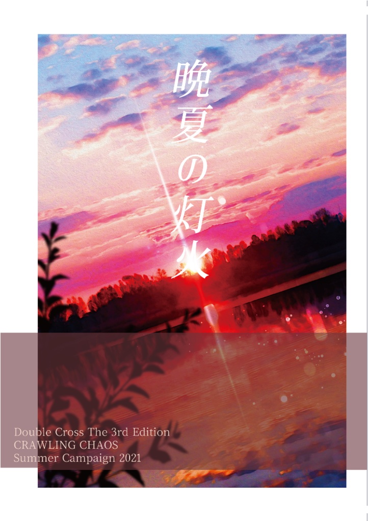 サマキャン2021合同誌【ダブルクロス3rd CRC 非公式自陣卓小説集】