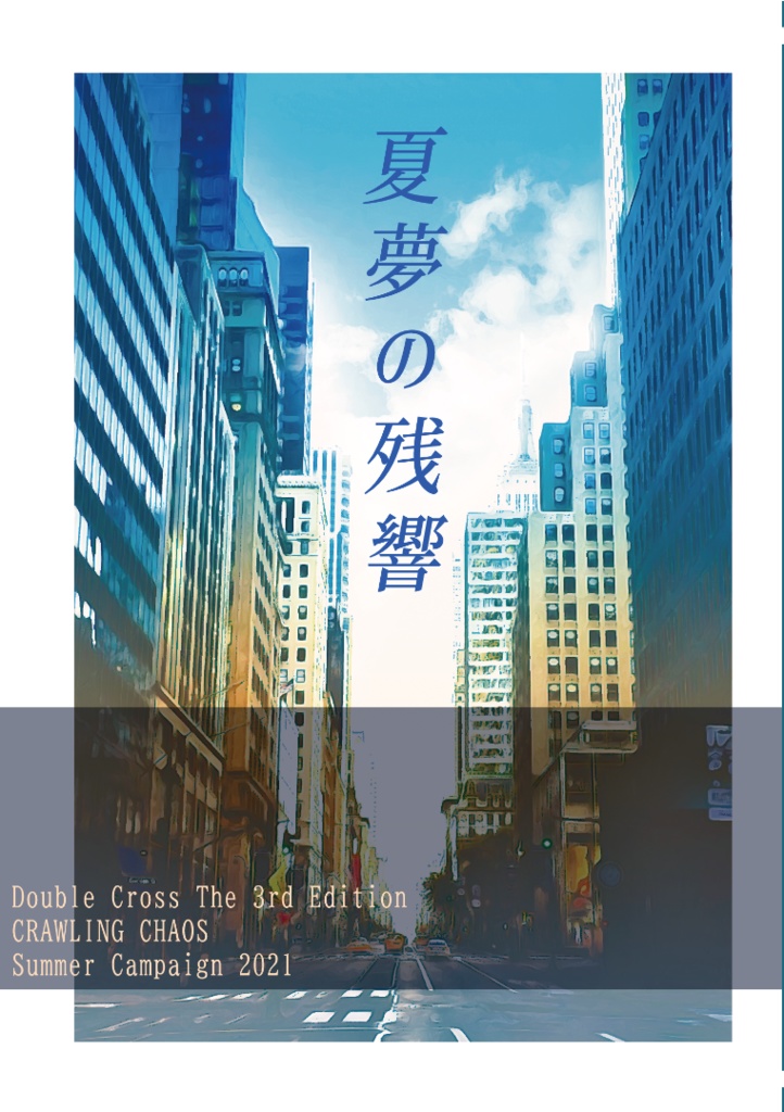 サマキャン2021合同誌【ダブルクロス3rd CRC 非公式自陣卓小説集】