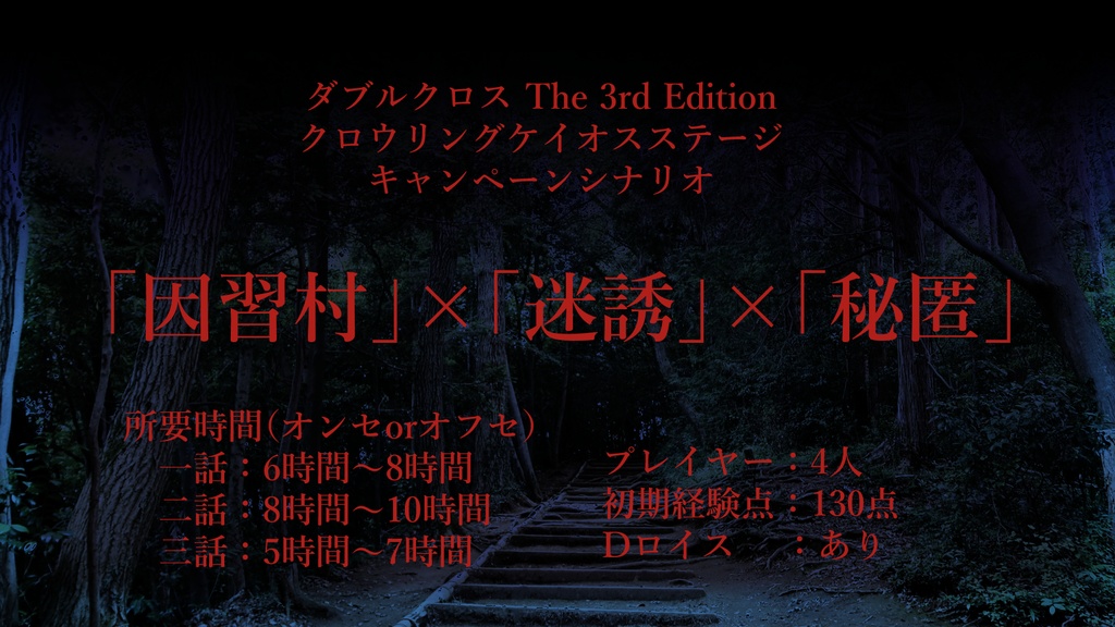 VISITOR【SPLL:E113166】【ダブルクロス3rd CRC 非公式キャンペーンシナリオ】