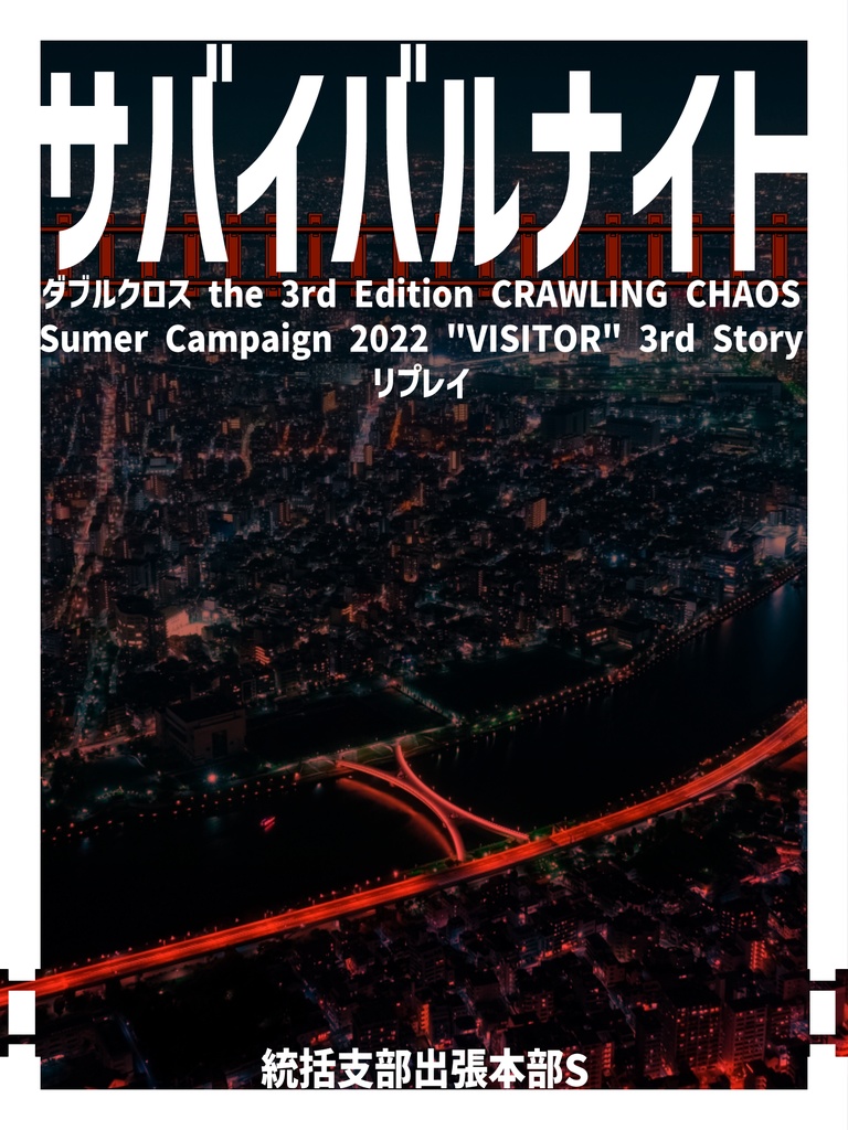 サマキャン2022 VISITOR【ダブルクロス3rd CRC 非公式シナリオリプレイ本】