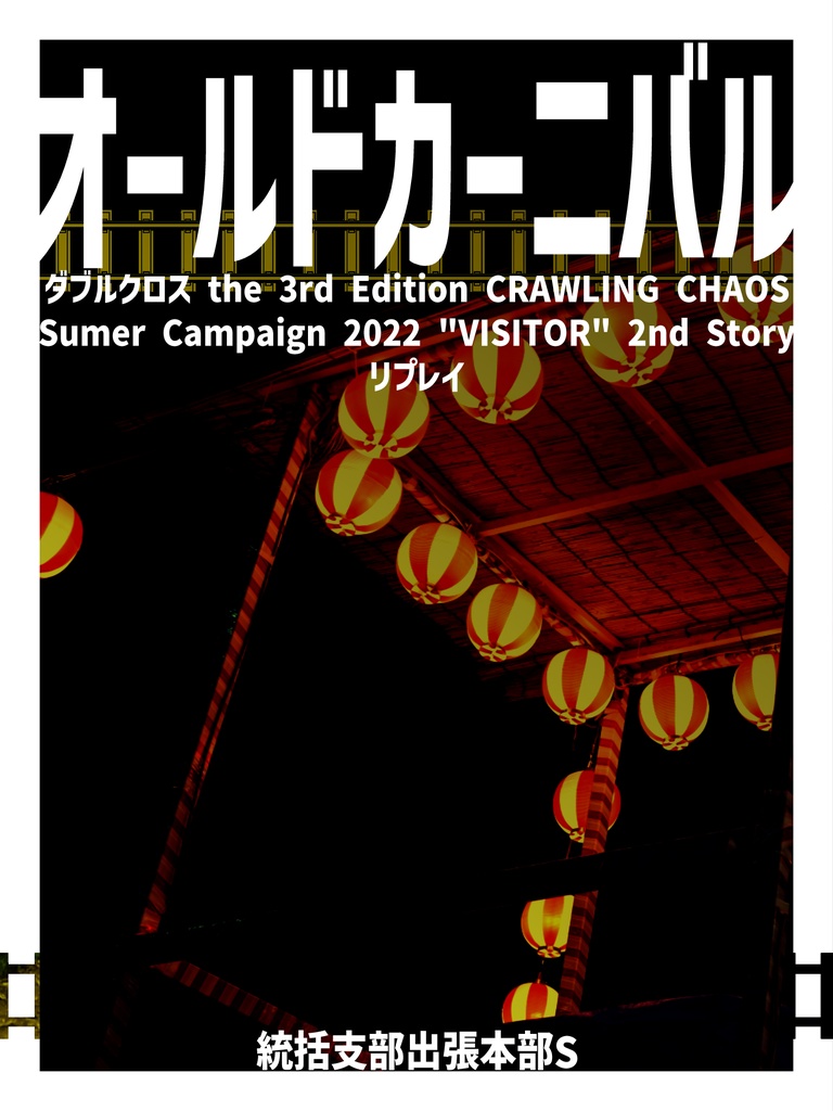 サマキャン2022 VISITOR【ダブルクロス3rd CRC 非公式シナリオリプレイ本】
