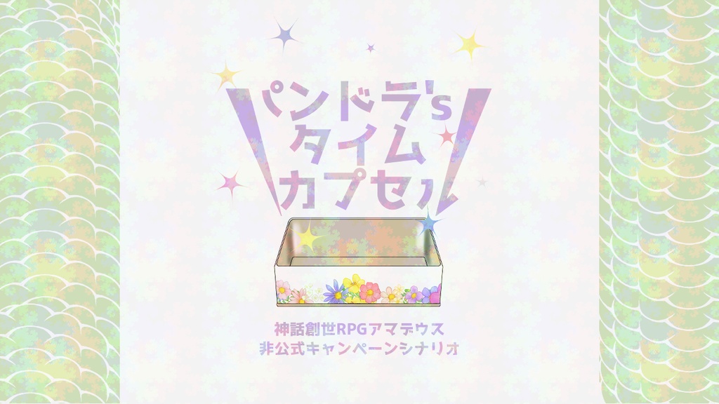 パンドラ's タイムカプセル(試し読み版)【神話創生RPGアマデウス　非公式キャンペーンシナリオ本】