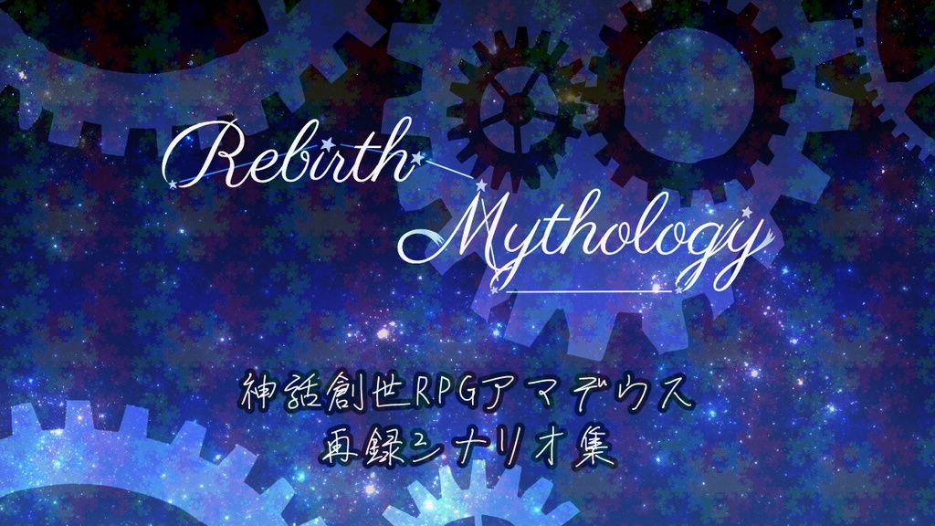Rebirth Mythology(試し読み版)【神話創生RPGアマデウス　非公式シナリオ集】