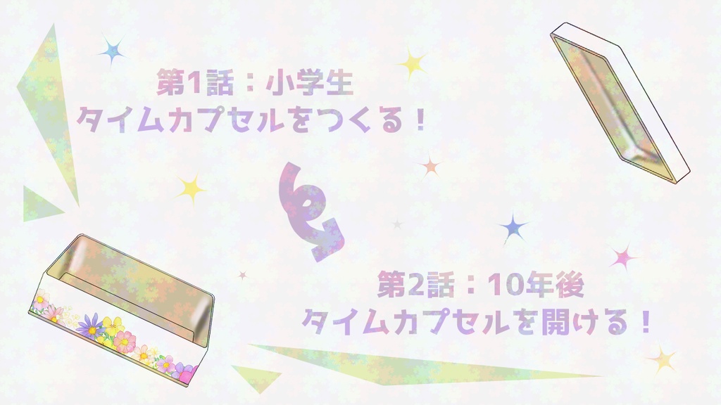 パンドラ's タイムカプセル【神話創生RPGアマデウス 非公式キャンペーンシナリオ本】