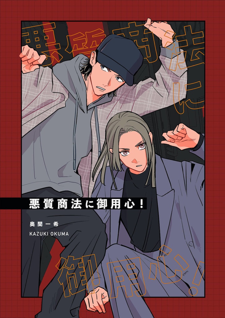 悪質商法に御用心!