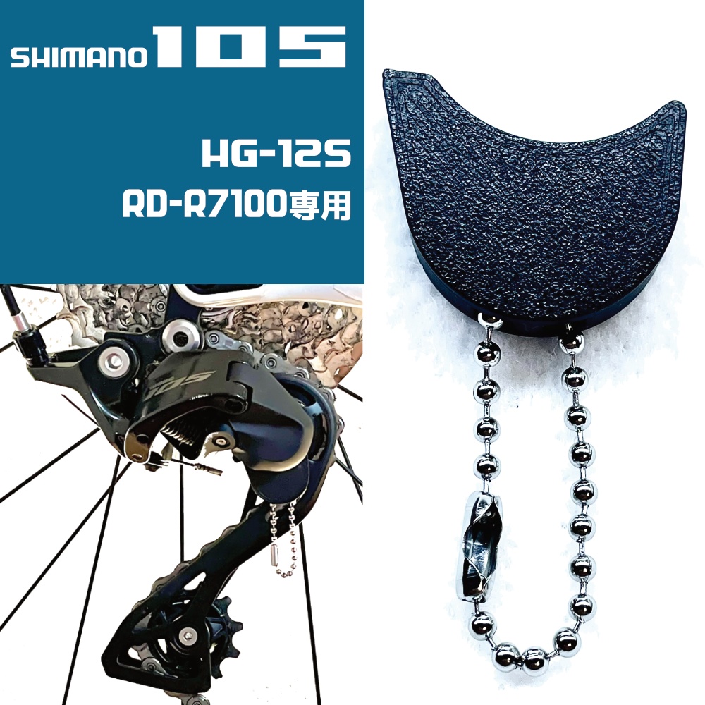 【ロードバイク】RDプーリーケージロック【シマノ105 12s専用】