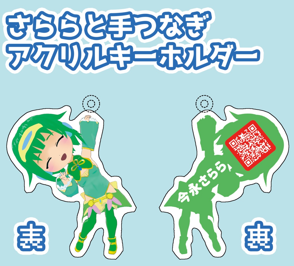 さららと手つなぎアクキー