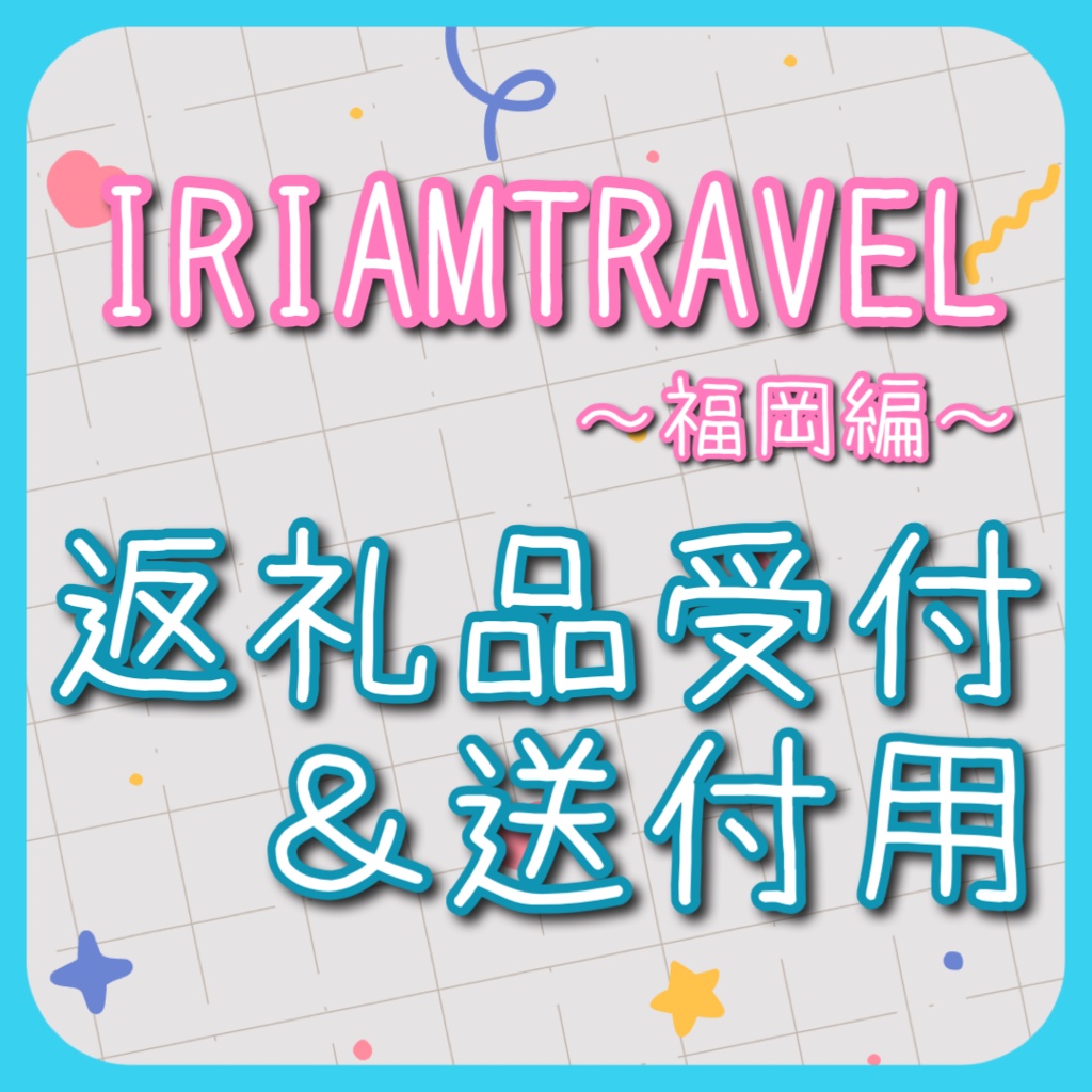 福岡駅ポス特典　れとくんさま