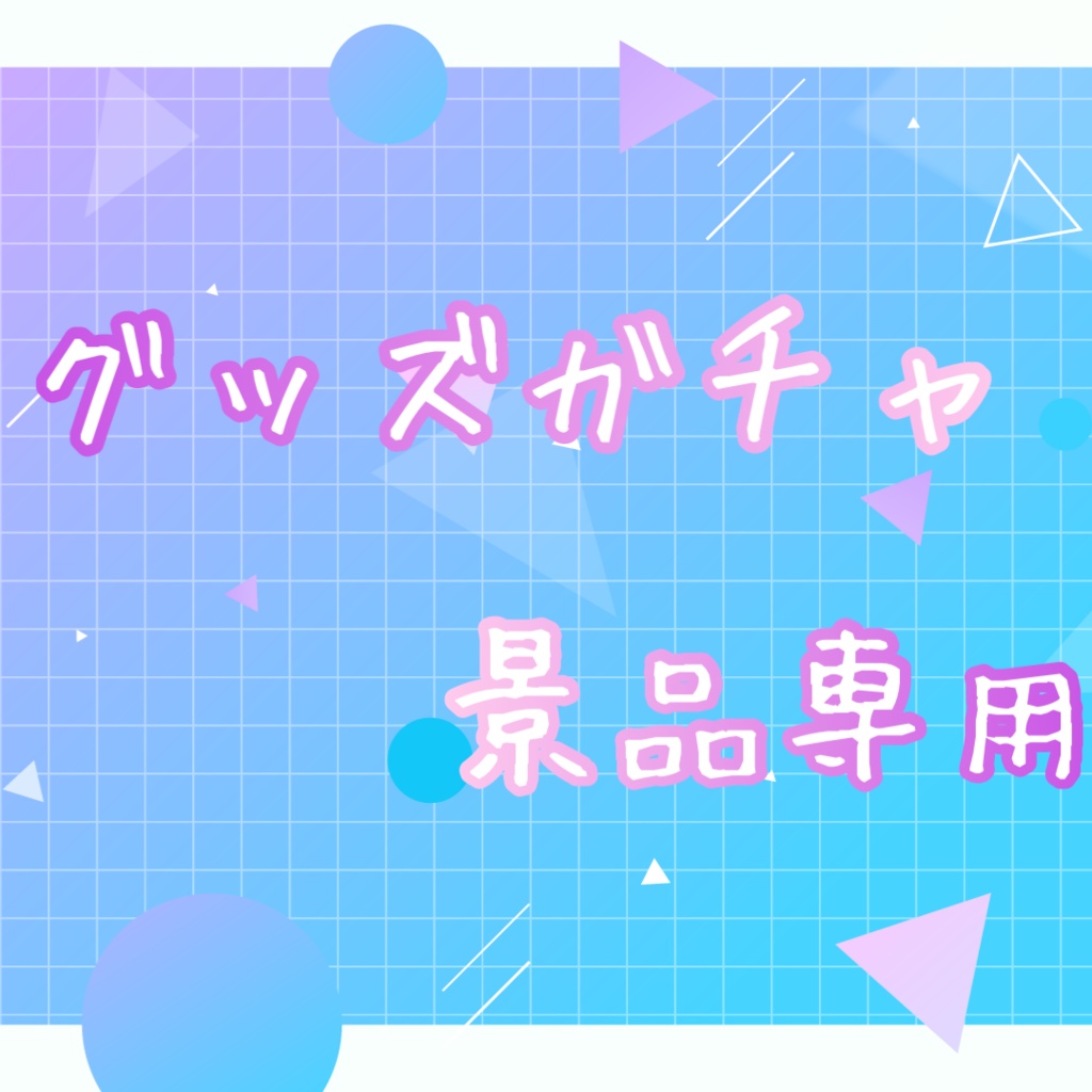 おるぇば様専用ガチャ景品