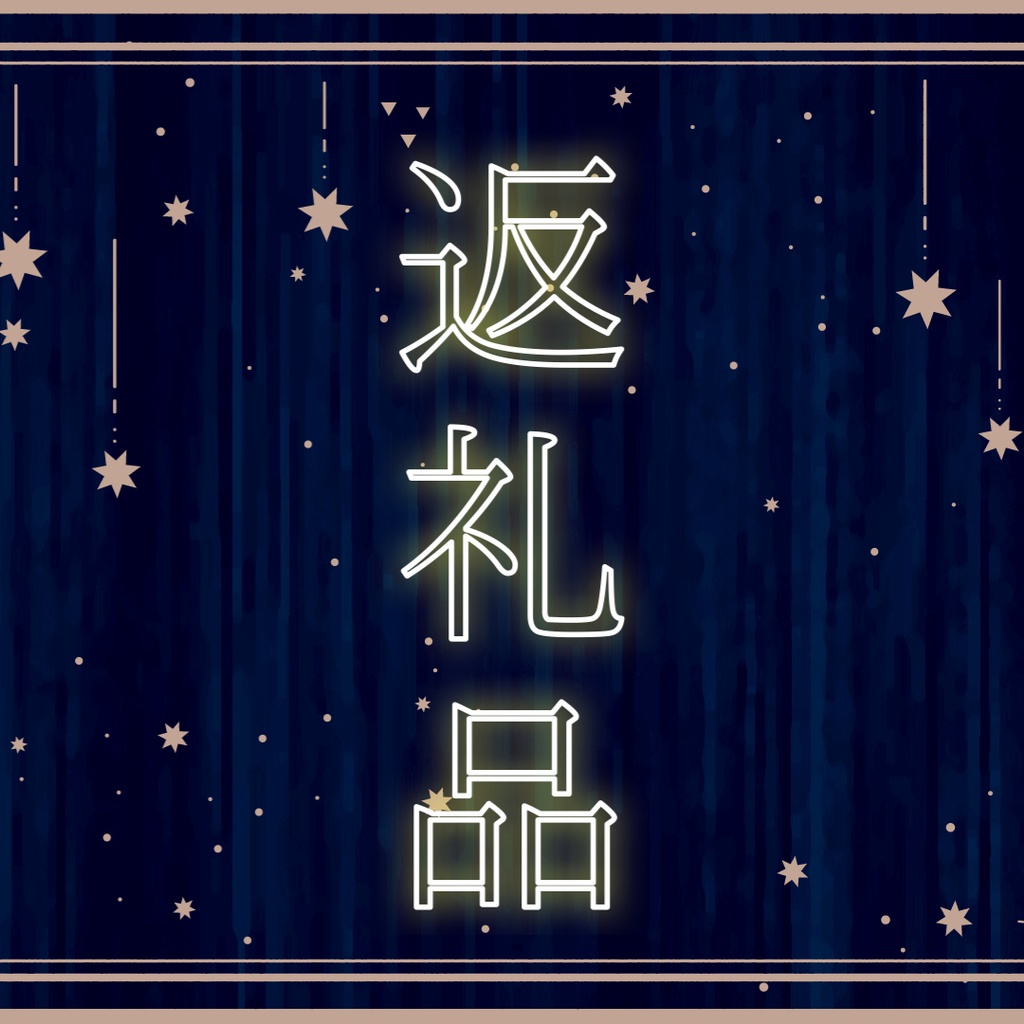 かよ様専用 返礼品受付