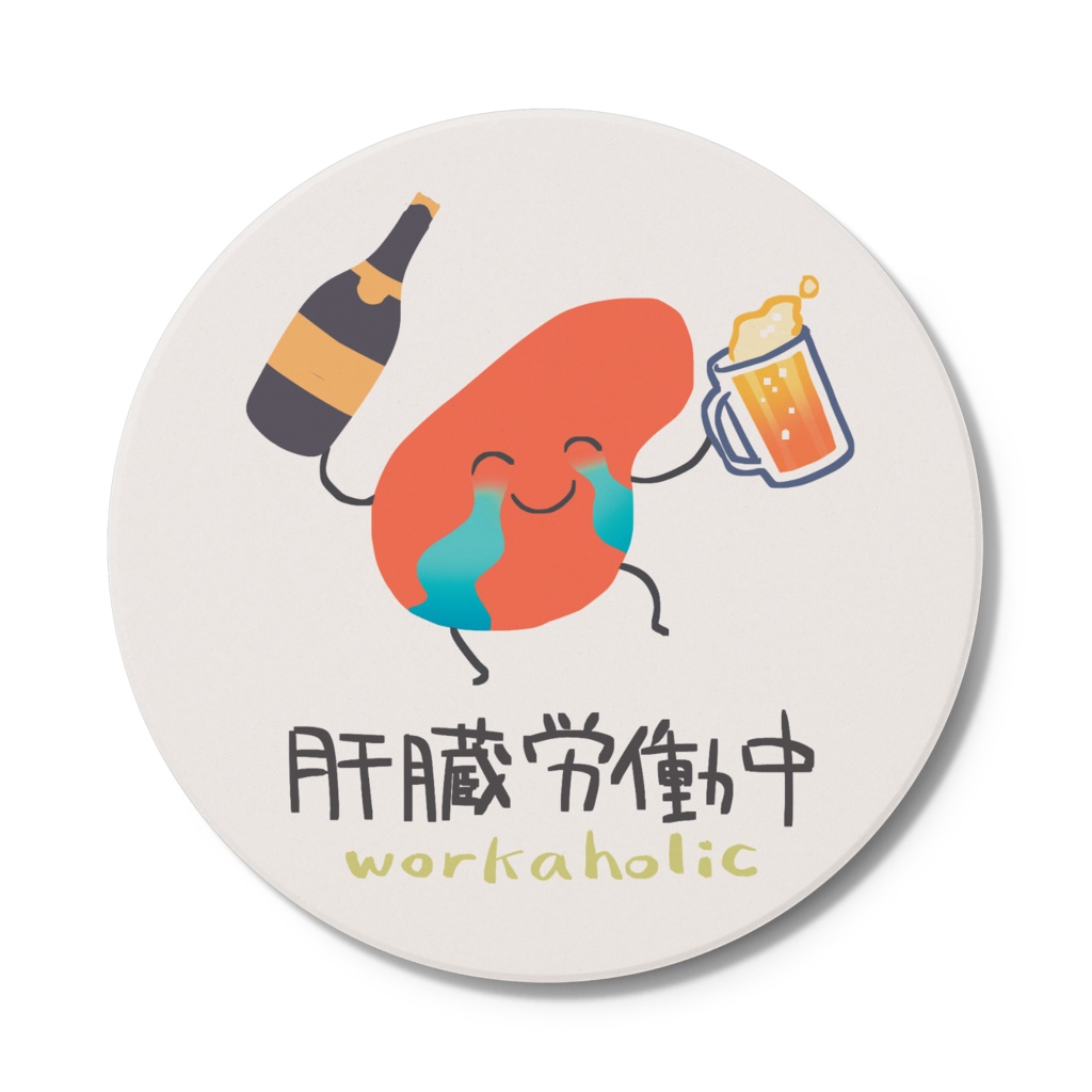 お酒を置ける働く肝臓くんコースター