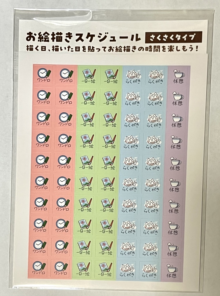 お絵描きスケジュールシール