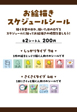 お絵描きスケジュールシール