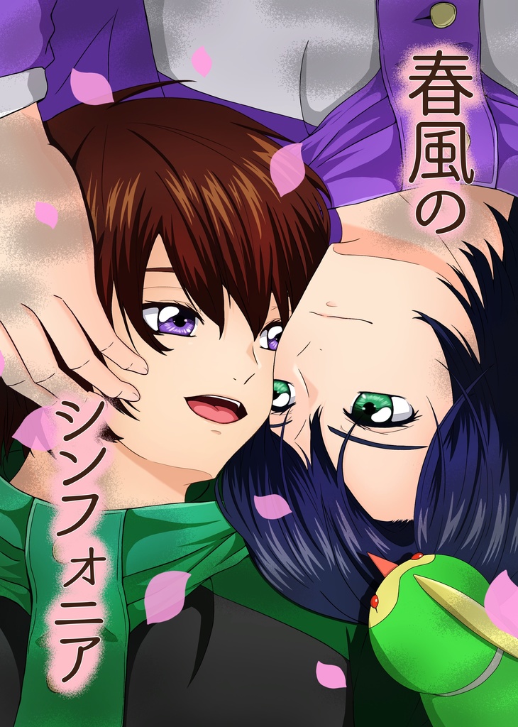 春風のシンフォニア