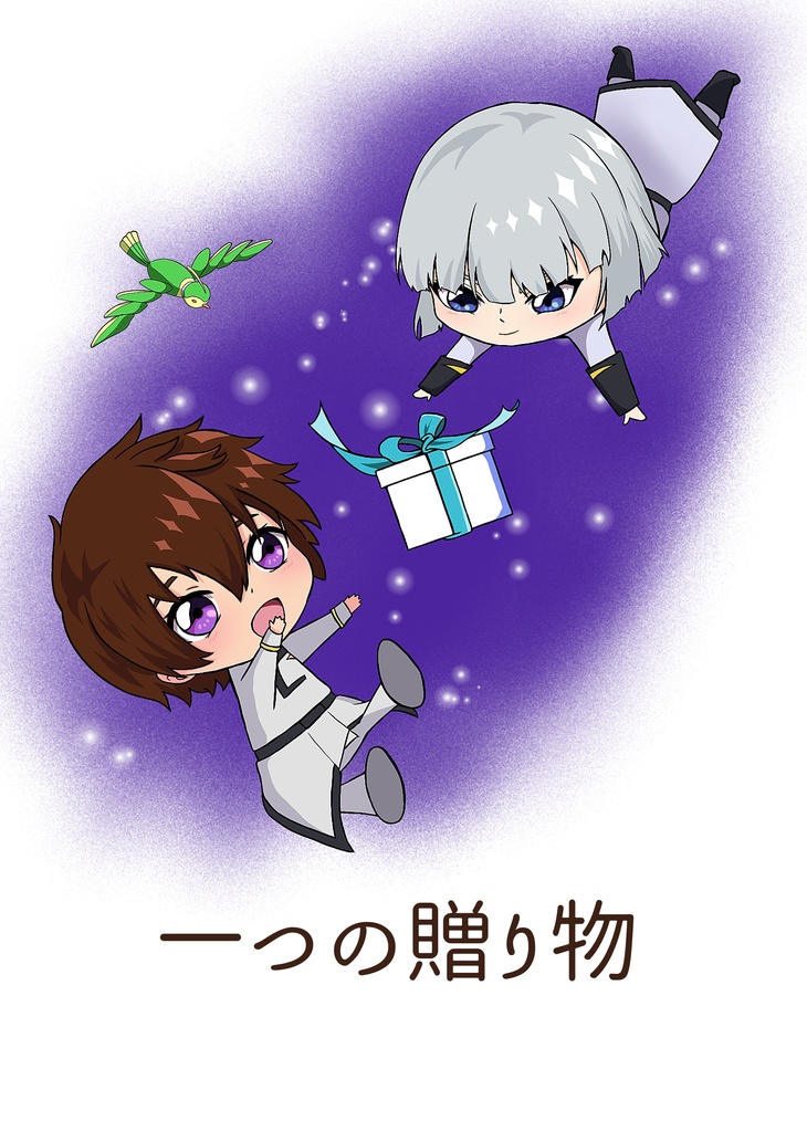 一つの贈り物