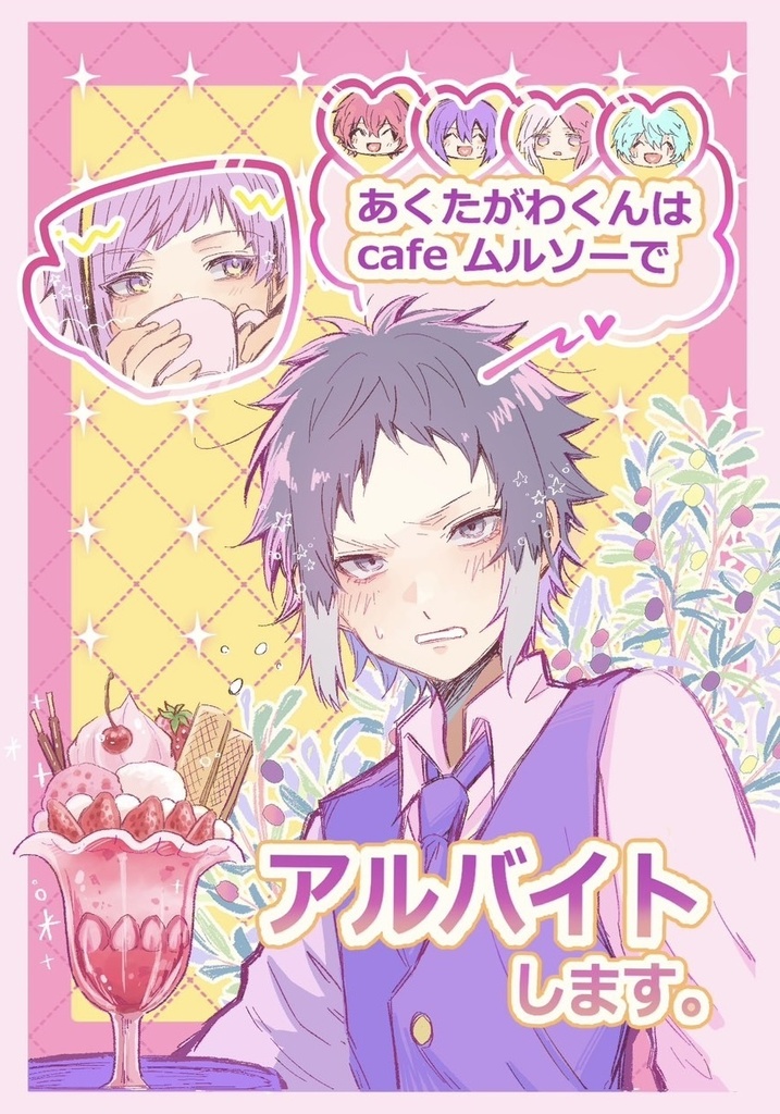 漫画60p あくたがわくんはカフェでアルバイトします！