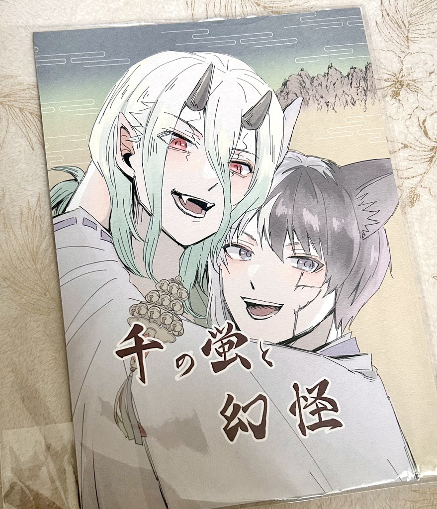 千ゲ　百鬼夜行　ドクスト　同人誌