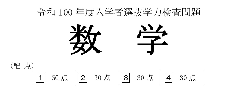 数学高校入試もしNo.1