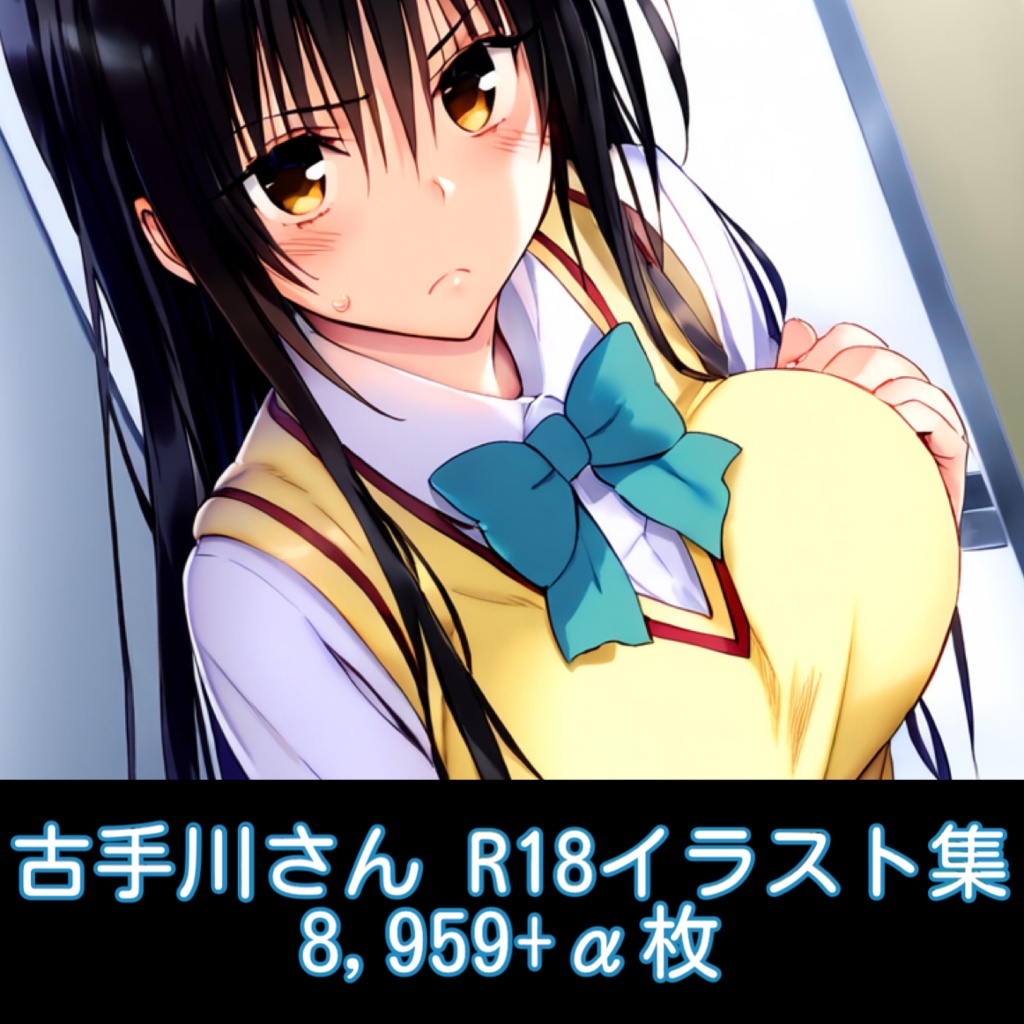 GWセール中！【AI生成】pixiv未公開分のみ古手川さんR18イラスト集(8,959枚+α!)