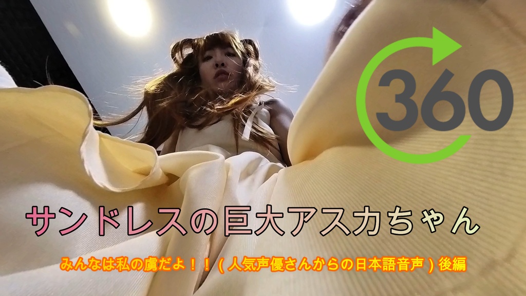 【VR360 ° 巨大娘】サンドレスの巨大アスカちゃん・みんなは私の虜だよ！！（人気声優さんからの日本語音声）　後編