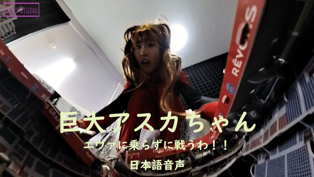【 巨大娘】巨大アスカちゃん・エヴァに乗らずに戦うわ！！（人気声優さんからの日本語音声）前編