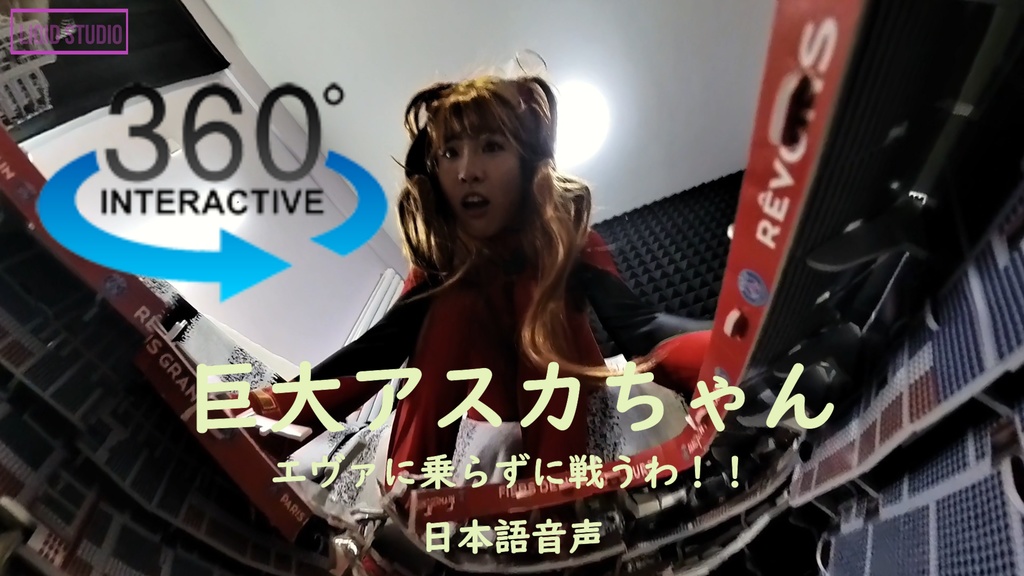 【VR360 ° 巨大娘】巨大アスカちゃん・エヴァに乗らずに戦うわ!!(人気声優さんからの日本語音声)前編