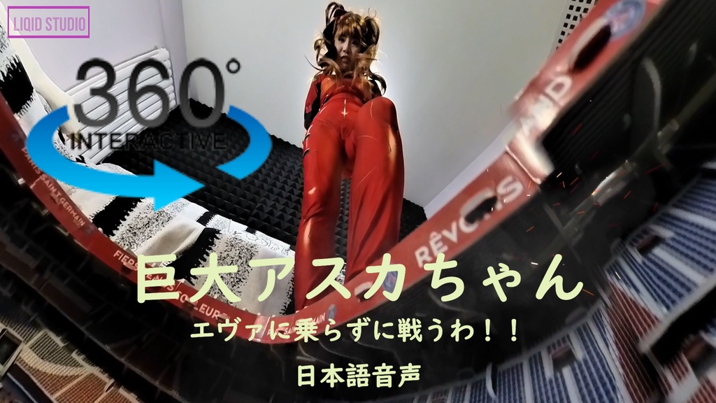 【VR360 ° 巨大娘】巨大アスカちゃん・エヴァに乗らずに戦うわ！！（人気声優さんからの日本語音声）前編