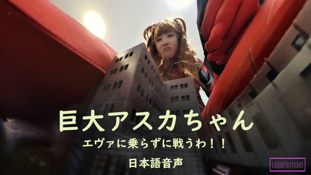 【巨大娘】巨大アスカちゃん・エヴァに乗らずに戦うわ！！（人気声優さんからの日本語音声）　後編