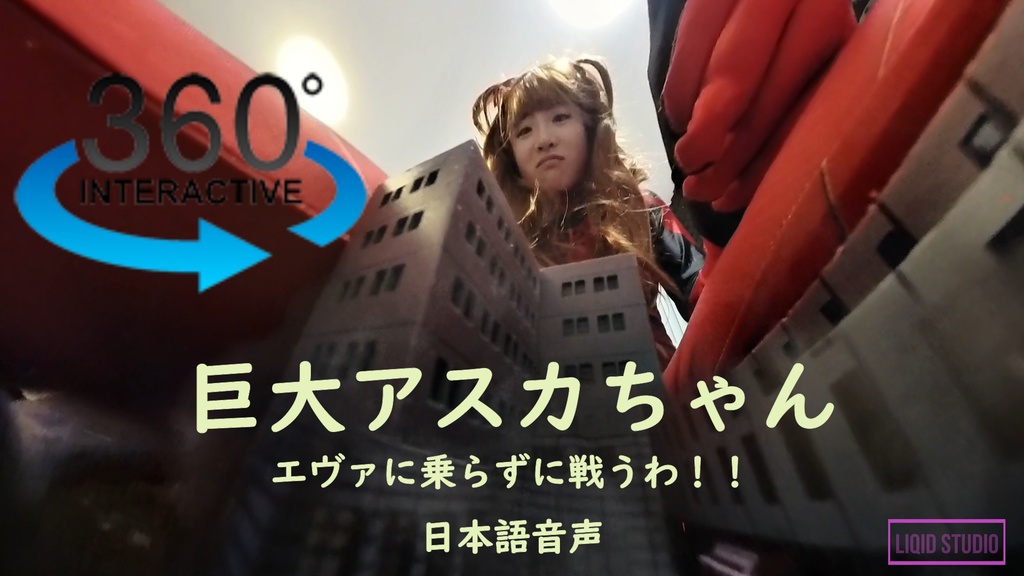 【VR360 ° 巨大娘】巨大アスカちゃん・エヴァに乗らずに戦うわ！！（人気声優さんからの日本語音声）　後編