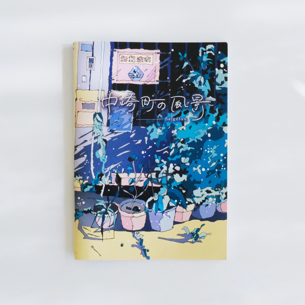 イラスト集「中崎町の風景」/art book 02[Nakazakicho, OSAKA]