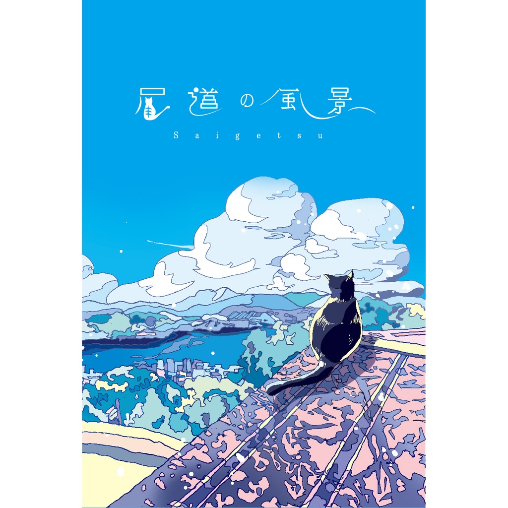 イラスト集 尾道の風景 Collected Works Saigetsu Booth