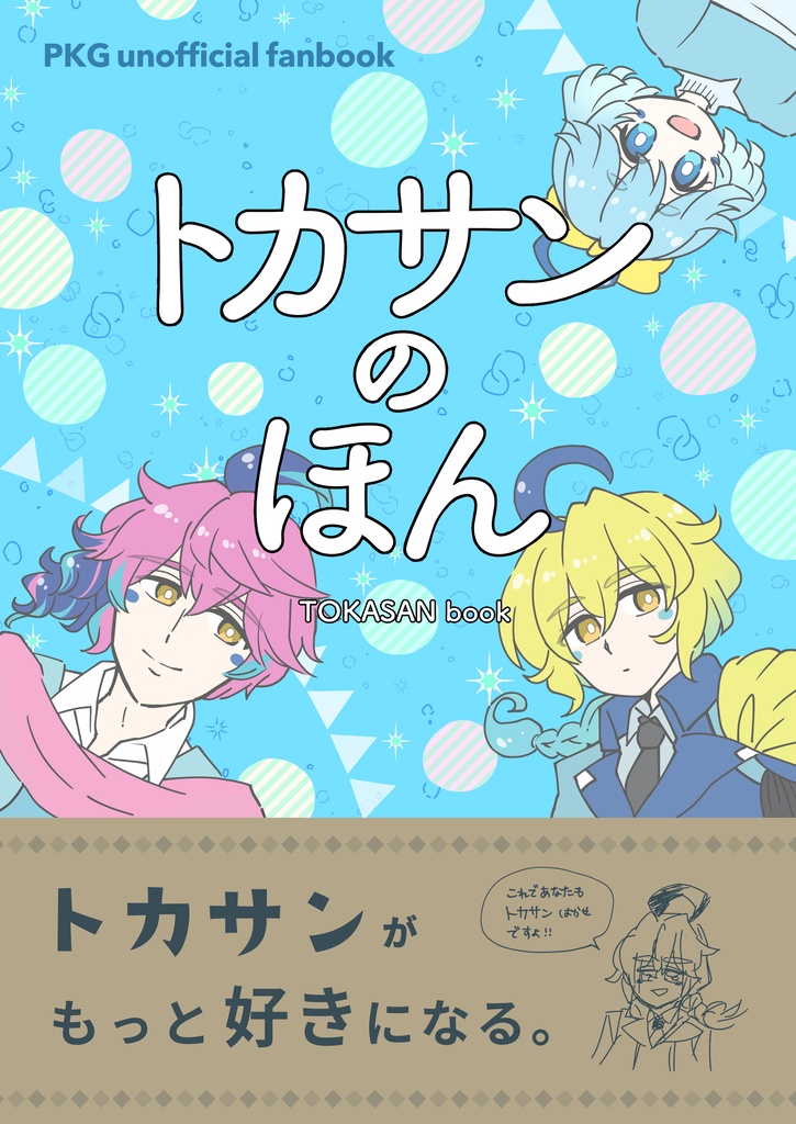 【web再録】トカサンのほん