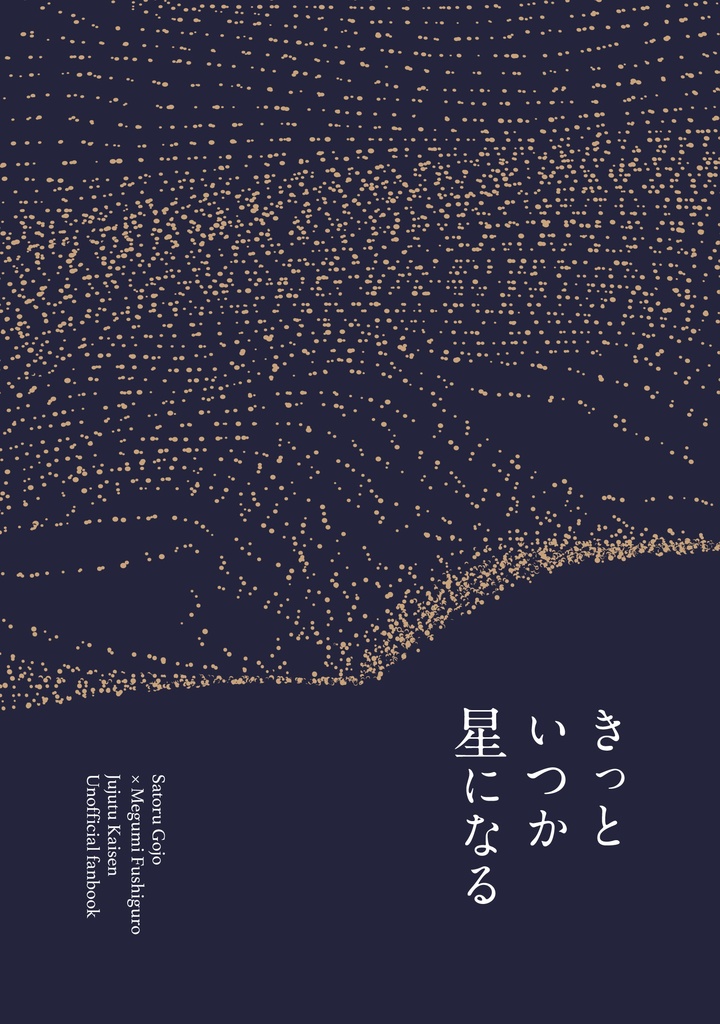 きっといつか星になる