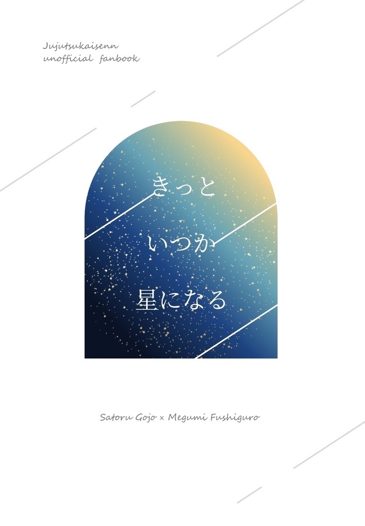 【再販】きっといつか星になる