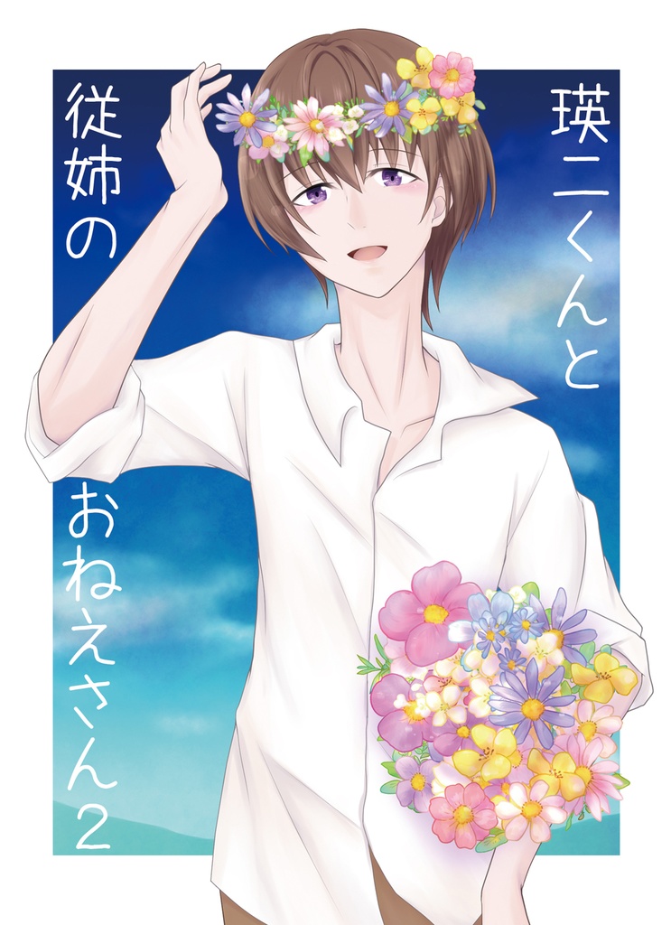 瑛二くんと従姉のおねえさん2