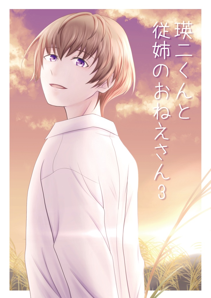 瑛二くんと従姉のおねえさん3