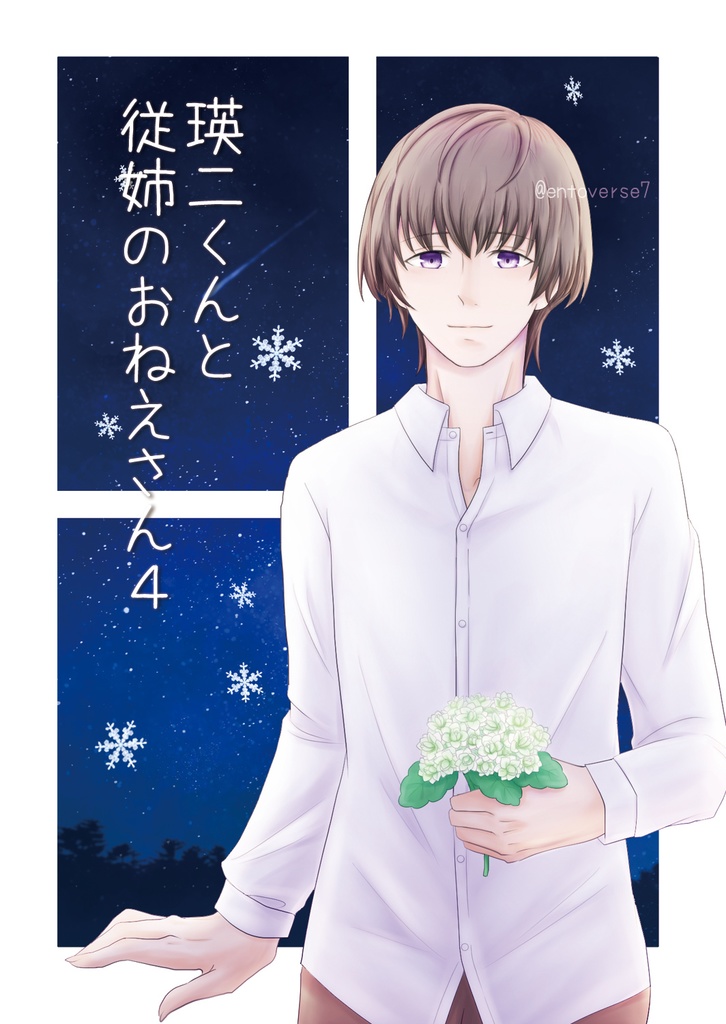 瑛二くんと従姉のおねえさん4