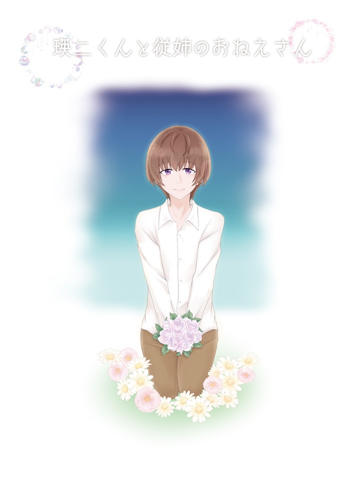 瑛二くんと従姉のおねえさん