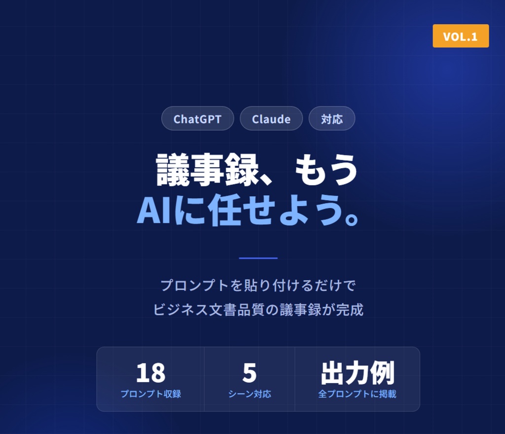 【保存版】メモを貼るだけでプロ品質の議事録が完成するAIプロンプト集｜18本収録 